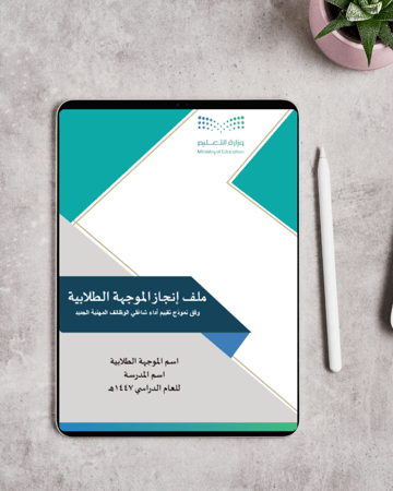 ملف إنجاز الموجهة الطلابية 2025 بالهوية البصرية | قابلة للتعديل والطباعة ( PDF + PowerPoint)