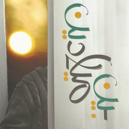 رواية | بين ميلادين