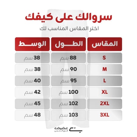 سروال الأصيل طويل بكرسي