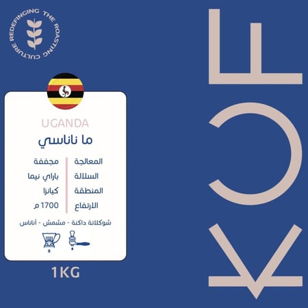 اوغندي - ما ناناسي 1KG