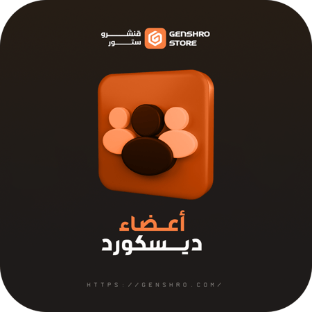 احصل على أعضاء ديسكورد نشطين لتعزيز تفاعل ونشاط سيرفرك جودة وأمان بضم