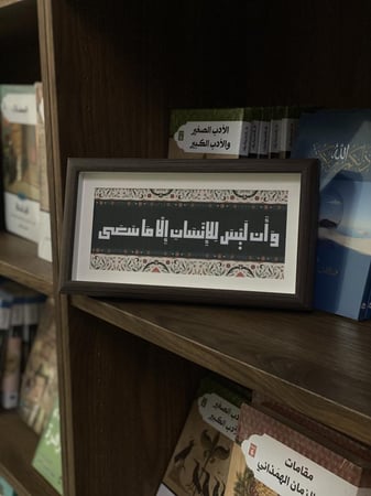 لوحة بالخط الكوفي " وأن ليس للإنسان إلا ماسعى "