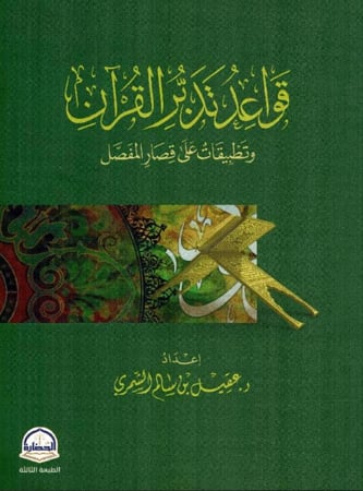 قواعد تدبر القران