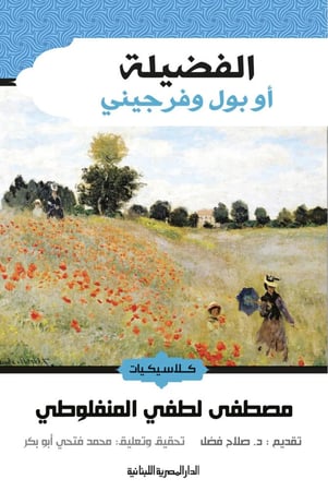 الفضيلة - المنفلوطي