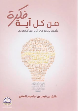 من كل آية فكرة