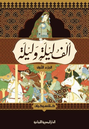ألف ليلة وليلة - ٤ أجزاء