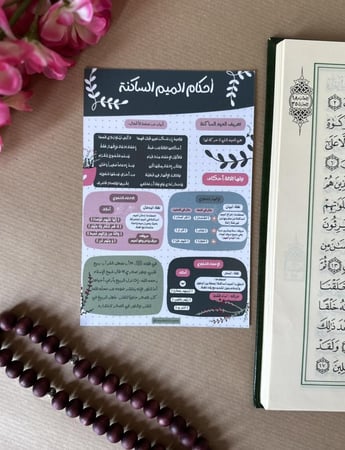 أحكام النون \ الميم الساكنة والتنوين - منتج رقمي pdf