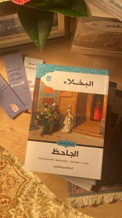 البخلاء