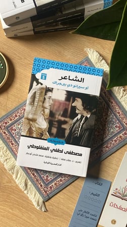 الشاعر - المنفلوطي