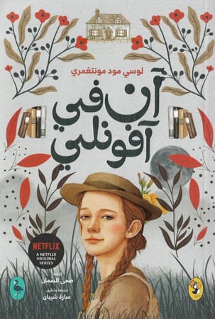 سلسلة آن كاملة