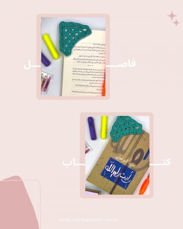 فاصل كتاب كروشيه