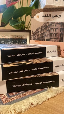 وحي القلم - ٣ أجزاء