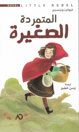 المتمردة الصغيرة