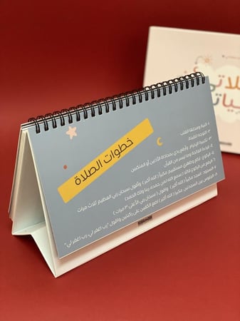 صلاتي حياتي - مفكرة الصلاة