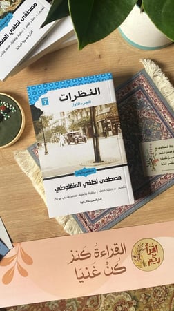 النظرات - الجزء الأول