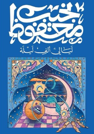 ليالي ألف ليلة