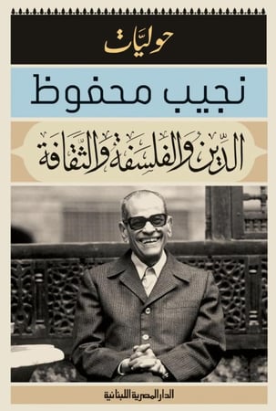 الدين والفلسفة والثقافة - نجيب محفوظ