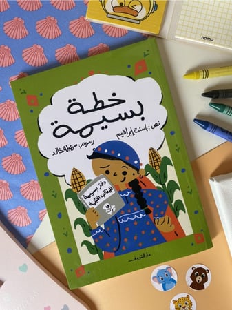 خطة بسيمة