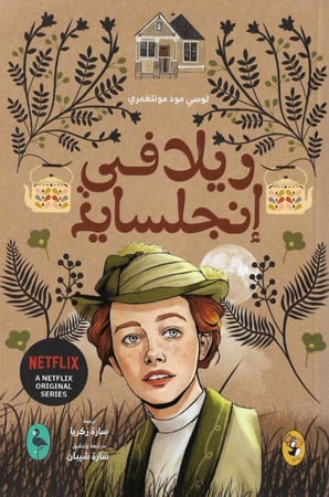 8. ريلا في انجلسايد