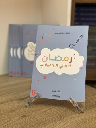 رمضان - أعمالي اليومية