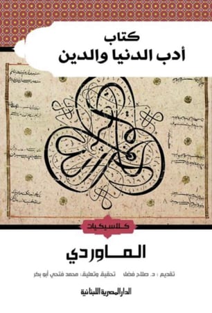 كتاب أدب الدنيا والدين