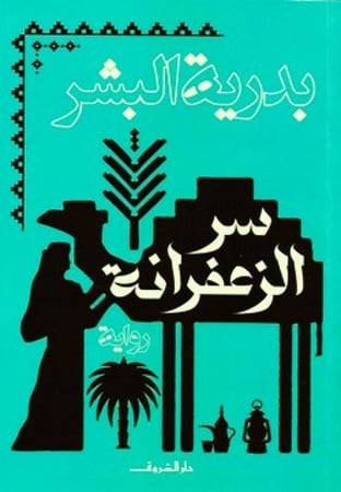 سر الزعفرانة