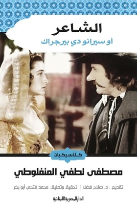 الشاعر - المنفلوطي