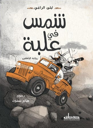 شمس في علبة