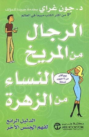 الرجال من المريخ و النساء من الزهرة