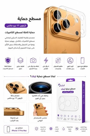 مسطح حماية Link آيفون 17 برو ماكس