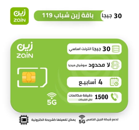 شريحة زين zain باقة شباب 119 لمدة 4 اسابيع