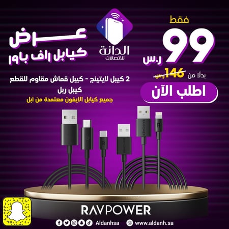 عرض 4 كيابل من راف بور للميكرو و التايب سي و الأيفون معتمدة من أبل