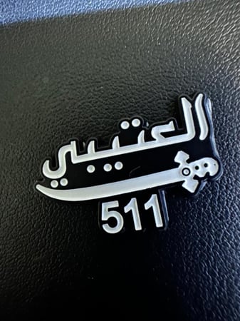 ملصق معدني العتيبي 511