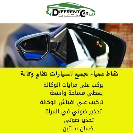 نقاط عمياء لجميع السيارات