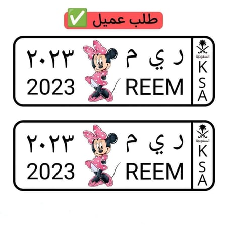 لوحة سيارة اطفال بتصميم الشخصية المفضلة