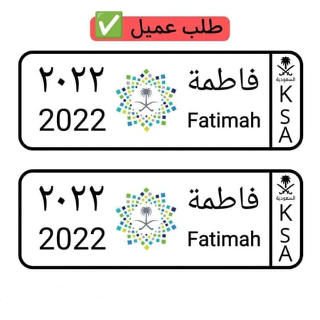 لوحة سيارة أطفال مخصصة