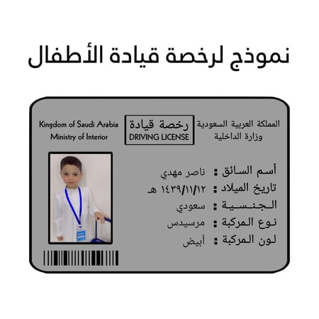 رخصة قيادة السيارة للأطفال