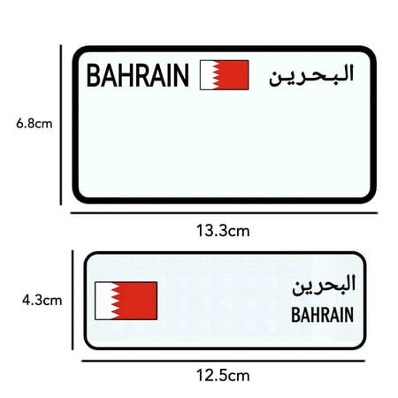 لوحة سيارة البحرين  لسيارة الأطفال