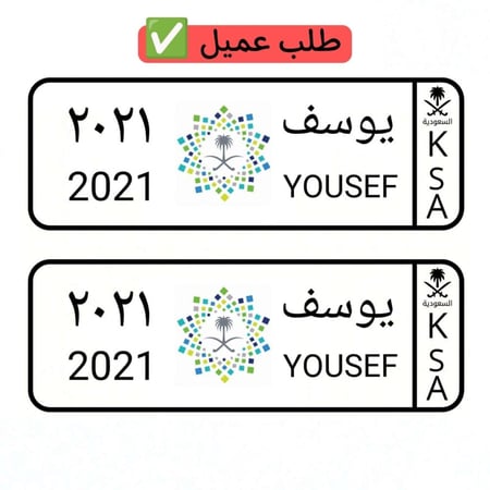 لوحة سيارة بأسم يوسف