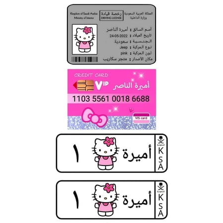 بكج التميز للاطفال رخصة قيادة وبطاقة صراف للاطفال ولوحات لسيارة