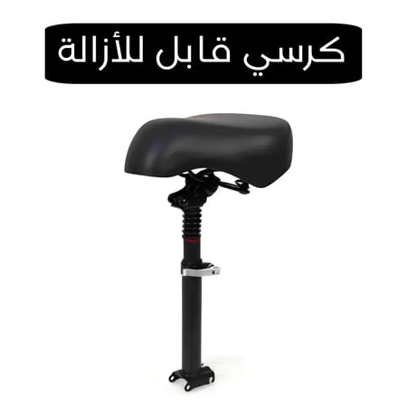 كرسي مقعد سكوتر كهربائي للكبار