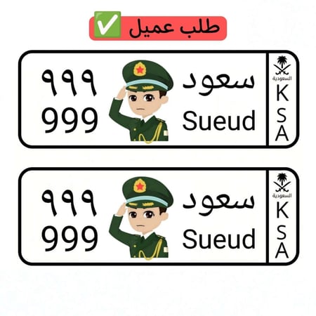 لوحة سيارة أطفال باسم سعود