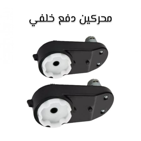 محؤكات سيارة أطفال كهربائية 6v و 12v