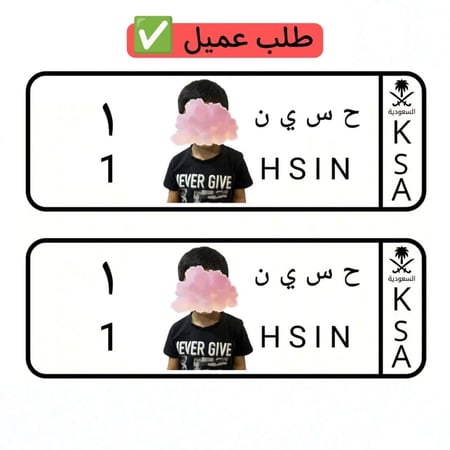 لوحة سيارة أطفال بصورة الطفل