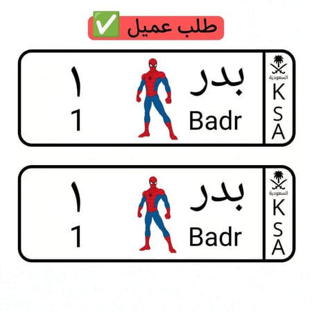 لوحة سياره اطفال مخصصه