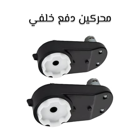سيارت اطفال كهربائية تعمل بمحركين