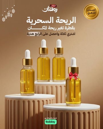 المعطر السحري 3 والرابع هدية