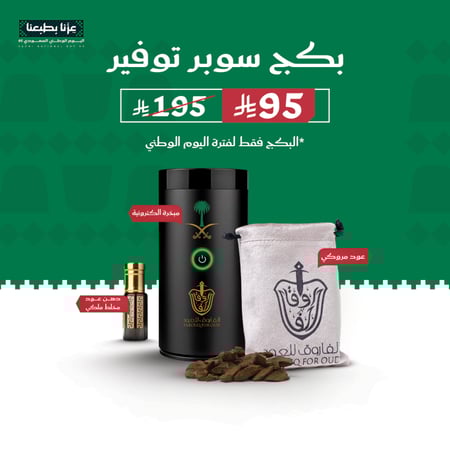 بكج سوبر توفير ( مبخرة بشعار القائد )