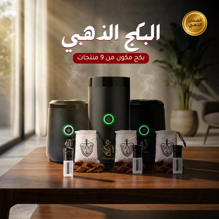 البكج الذهبي 9 منتجات