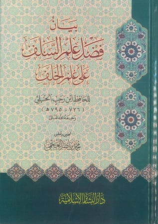 بيان فضل علم السلف على علم الخلف